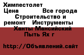 Химпестолет Hilti hen 500 › Цена ­ 3 000 - Все города Строительство и ремонт » Инструменты   . Ханты-Мансийский,Пыть-Ях г.